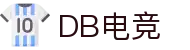 DB电竞(DBGame)官方网站-华语电竞行业引领者
